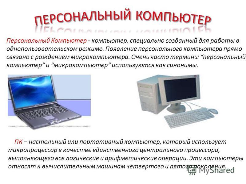 Как отличить компьютер от компьютера. Виды компьютеров. Типы персональных компьютеров. Примеры персональных компьютеров. Что относится к персональному компьютеру.
